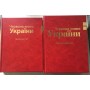 Червона книга України. Тваринний та Рослинний світ. (комплект із 2х томів)