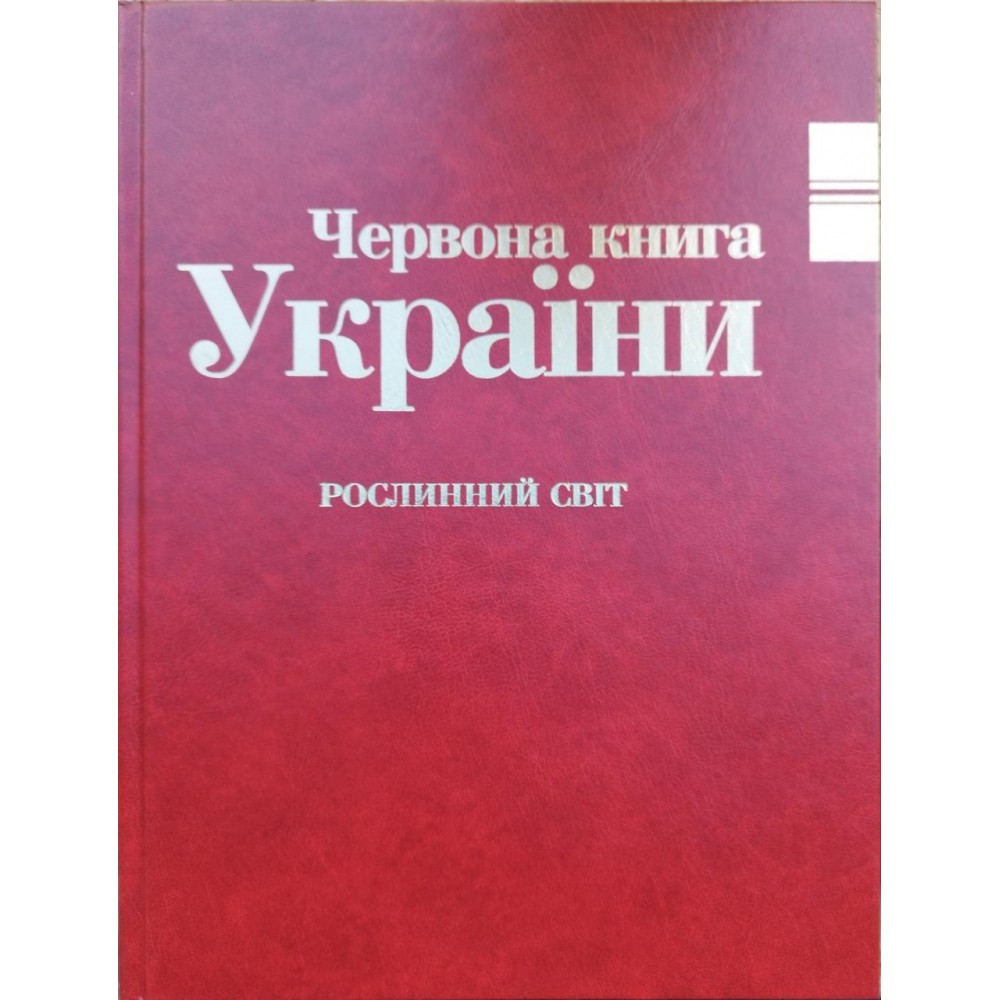 Червона книга України. Тваринний та Рослинний світ. (комплект із 2х томів)