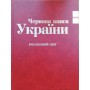 Червона книга України. Тваринний та Рослинний світ. (комплект із 2х томів)