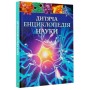 Дитяча енциклопедія науки - Джайлс Сперроу