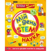 Мій день зі STEM. Наука - Руні Енн