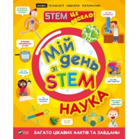 Мій день зі STEM. Наука - Руні Енн