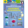 Дитяча енциклопедія наукових експериментів - Канавас Томас