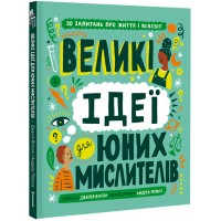 Великі ідеї для юних мислителів - Джамія Вілсон