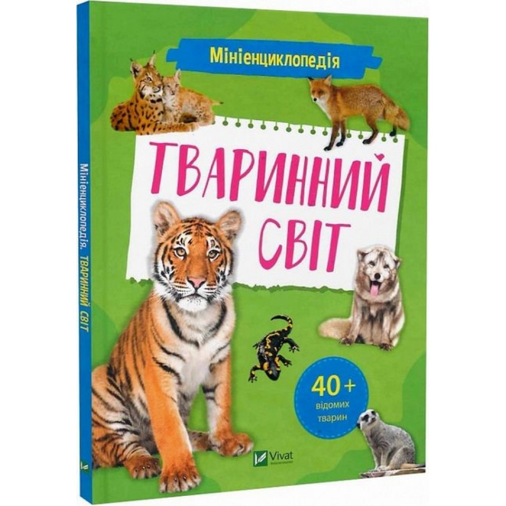 Мініенциклопедія. Тваринний світ - Олександра Шевченко