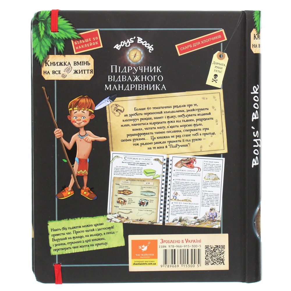 BoysBook. Підручник відважного мандрівника - Лекре Мішель