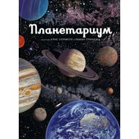 Планетариум Иллюстрированная єнциклопедия