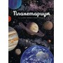 Планетариум Иллюстрированная єнциклопедия