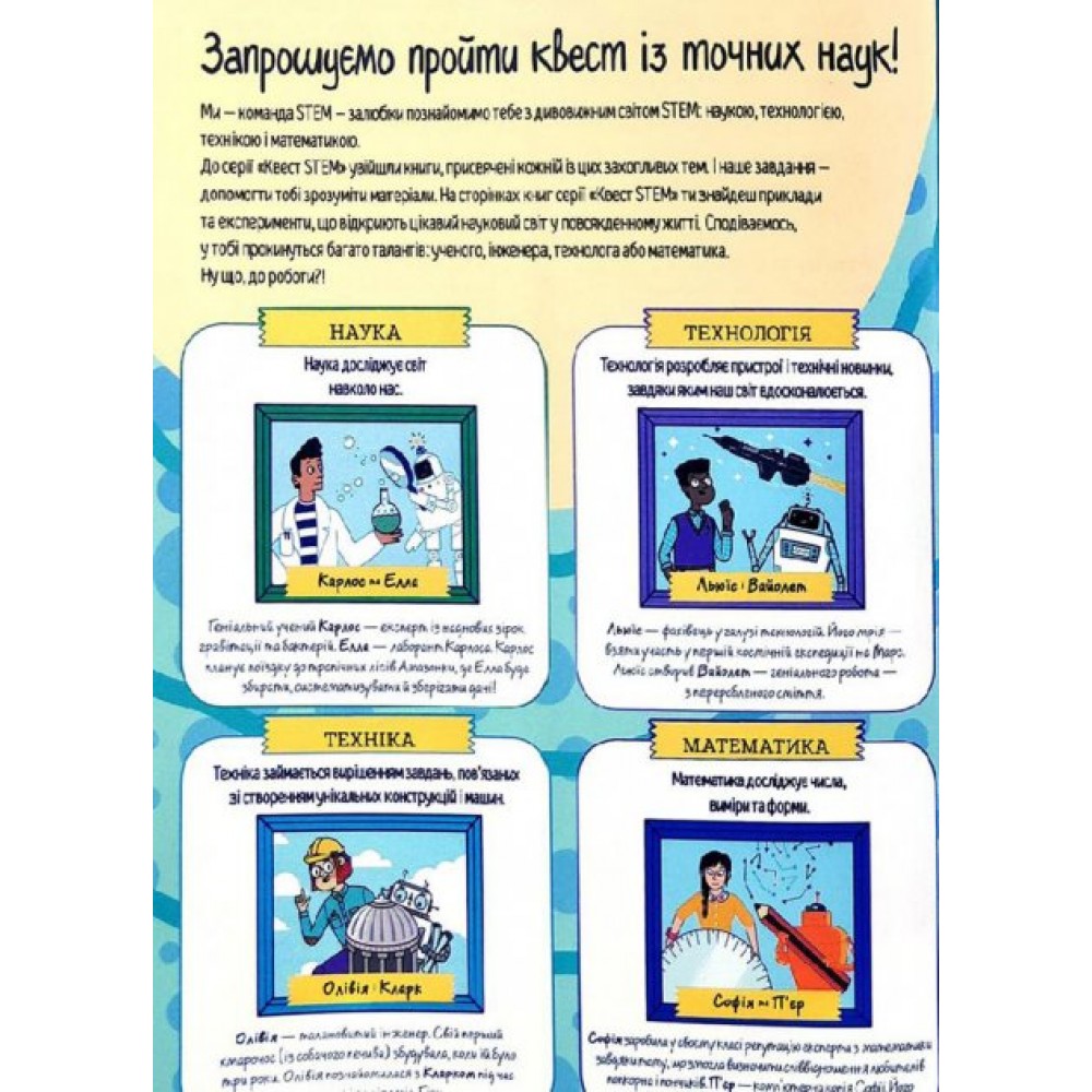 Квест Stem. Інструменти, роботизація й безліч ґаджетів - Колін Стюарт
