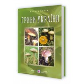 Гриби України. Довідник - Козак