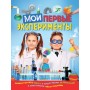 Мої перші експерименти - Ачеті Л., Бергаміно Д.
