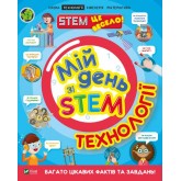 Мій день зі STEM. Технології - Дікман Ненсі