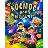 Космос для малечі - (9786177180288)