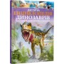 Дитяча енциклопедія динозаврів та інших викопних тварин - Клер Гібберт