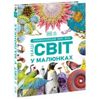 Енциклопедія про все. Наш світ у малюнках - Кім Брайан