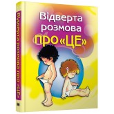 Відверта розмова про "ЦЕ". Перший підручник про секс для вашої дитини - Пере Фонт Кабре