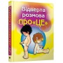 Відверта розмова про "ЦЕ". Перший підручник про секс для вашої дитини - Пере Фонт Кабре