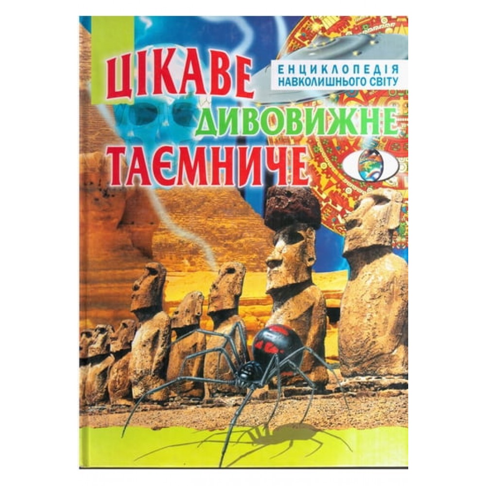 Цікаве, дивовижне, таємниче - Василь Товстий
