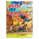 Цікаве, дивовижне, таємниче - Василь Товстий