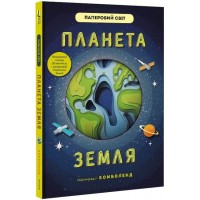 Планета Земля - Рут Сімонс