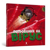 Полювання на вірус - Тон Куне