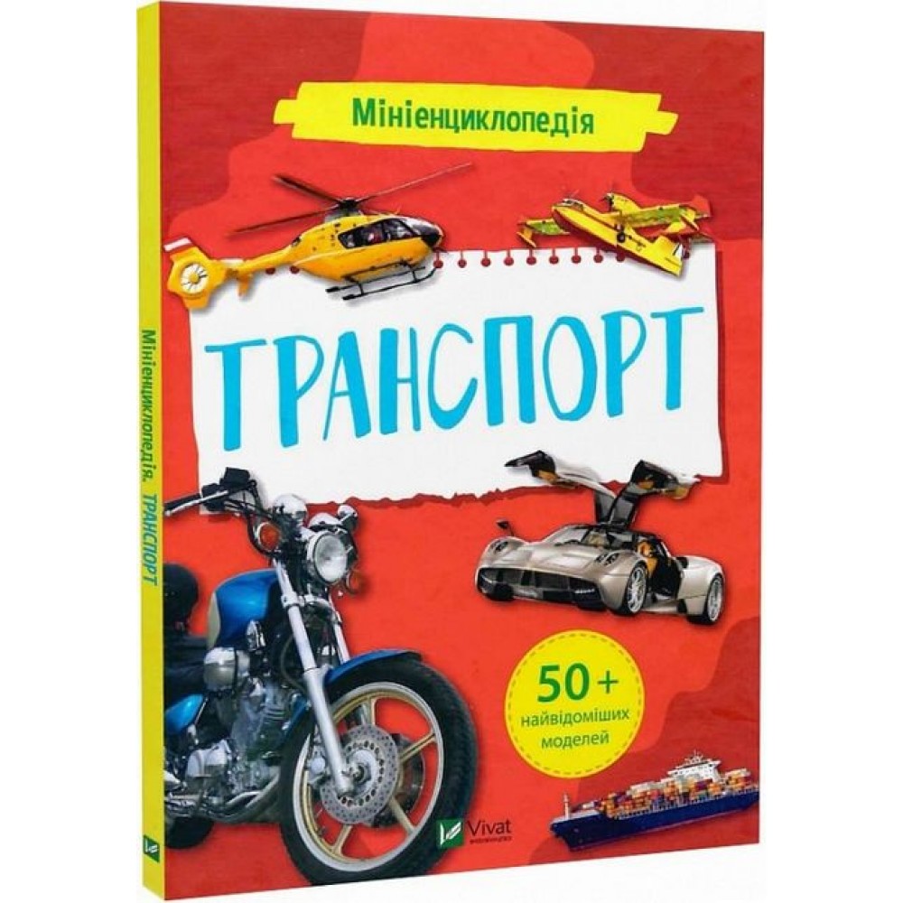 Мініенциклопедія. Транспорт - Марія Жученко