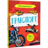 Мініенциклопедія. Транспорт - Марія Жученко