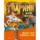 Тварини - Марія Жученко