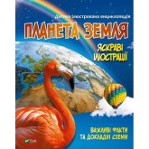 Планета Земля - Марія Жученко