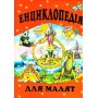Енциклопедія для малюків -Товстий Василь