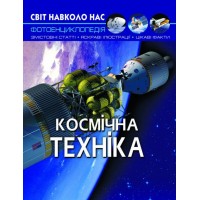 Світ навколо нас. Космічна техніка - Дмитро Турбаніст