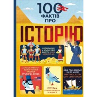 100 фактів про історію - Лора Коуен та інші
