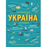 Україна. Від первісних часів до сьогодення - Сергій Жуков