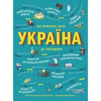 Україна. Від первісних часів до сьогодення - Сергій Жуков