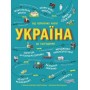 Україна. Від первісних часів до сьогодення - Сергій Жуков
