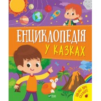 Енциклопедія у казках - Ольга Пилипенко, Яна Воронкова