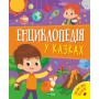Енциклопедія у казках - Ольга Пилипенко, Яна Воронкова