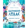 Ілюстрований атлас Тверда обкладинка - Саймон Голланд (9786177579846)