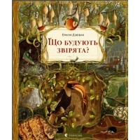 Що будують звірята? - Дзюбак Емілія