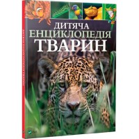 Дитяча енциклопедія тварин - Ліч Майкл