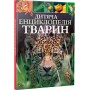 Дитяча енциклопедія тварин - Ліч Майкл