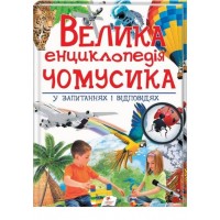 Велика енциклопедія чомусика у питаннях і відповідях Пегас 9789669471536