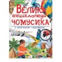 Велика енциклопедія чомусика у питаннях і відповідях - Ганна Логвінкова
