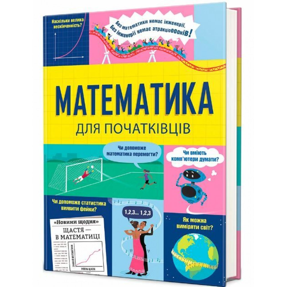 Математика для початківців - Том Мамбрей