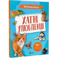 Мініенциклопедія. Хатні улюбленці - Костянтин Воронков