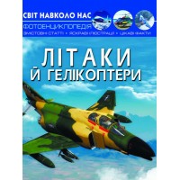 Світ навколо нас. Літаки й гелікоптери - Орел Л.О.