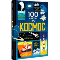 100 фактів про космос - Алекс Фріт та інші