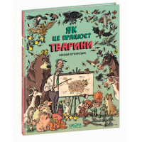 Тварини. Як це працює? - Нікола Кухарська