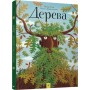 Енциклопедія. Дерева - Пйотр Соха