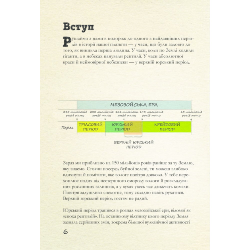 Юрський період: Динозаври та інші давні тварини - Хуан Карлос Алонсо